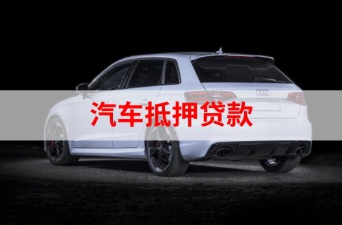 柳州重庆汽车抵押贷款办理需要哪些条件