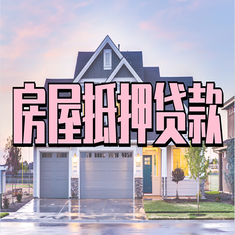 柳州申请房产抵押贷款的条件及资料--重庆房产抵押贷款