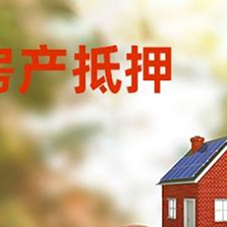 柳州房屋抵押贷款的额度?