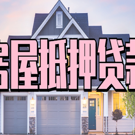 柳州贷款中介公司新渝启服很厉害