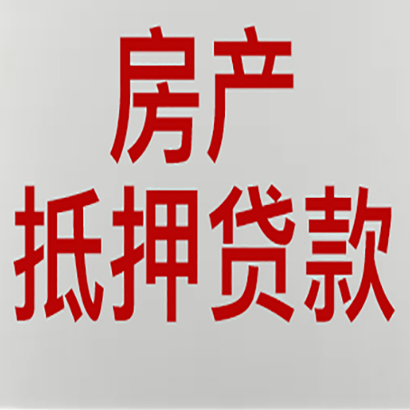 柳州房产抵押贷款需要什么材料和手续